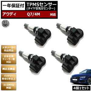 アウディ Q7 4M 対応 純正互換 TPMS センサー 空気圧 センサー 4個1セット【1年保証付】【audi タイヤ スタッドレスタイヤ 日本正規ディーラー車 バッテリー寿命5年以上 315MHz 互換品】エムトラ