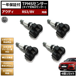 アウディ RS3 8V 対応 純正互換 TPMS センサー 空気圧 センサー 4個1セット【1年保証付】【audi タイヤ スタッドレスタイヤ 日本正規ディーラー車 バッテリー寿命5年以上 315MHz 互換品】エムトラ