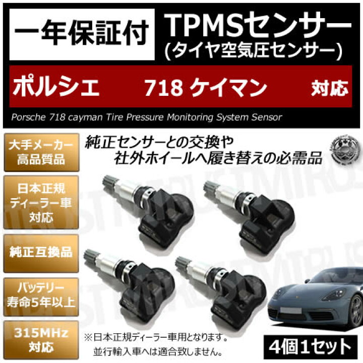 楽天市場】ポルシェ 718 ケイマン 対応 純正互換 TPMS センサー 空気圧 