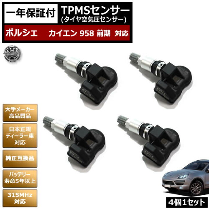 楽天市場 ポルシェ カイエン 958 前期 対応 純正互換 Tpms センサー 空気圧 センサー 4個1セット 1年保証付 ターボ Turbo Gts S ベースグレード Porsche Cayenne タイヤ スタッドレスタイヤ 日本正規ディーラー車 バッテリー寿命5年以上 315mhz 互換品 エムトラ