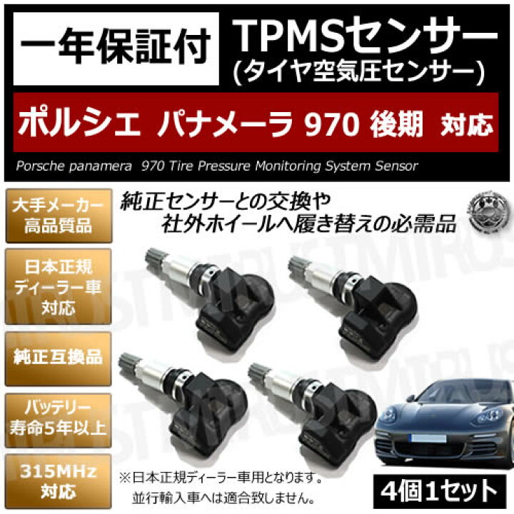 楽天市場】ポルシェ パナメーラ 970 後期 対応 純正互換 TPMS センサー 