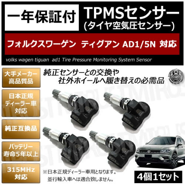 楽天市場】フォルクスワーゲン ティグアン AD1 5N 対応 純正互換 TPMS 