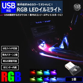 USB RGB LEDイルミライト 1個 [8色 マルチカラー スイッチ 切替 調光 光センサー 小型 ミニライト USBライト Type-A LEDライト イルミ イルミネーション ムードライト アンビエント 照明 車内 足元 室内 インテリア カスタム ドレスアップ]【エムトラ】