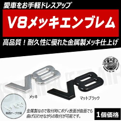 V8メッキエンブレム金属メタル製曲げて取付が可能メッキマットブラックから選択可【高品質高耐久鏡面立体3Dツヤ有りブラック黒シルバートランクサイドエンブレムシルバーベンツBMWトヨタニッサン等に】エムトラ