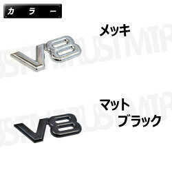 V8メッキエンブレム金属メタル製曲げて取付が可能メッキマットブラックから選択可【高品質高耐久鏡面立体3Dツヤ有りブラック黒シルバートランクサイドエンブレムシルバーベンツBMWトヨタニッサン等に】エムトラ