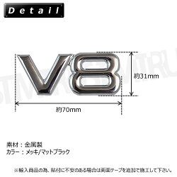 V8メッキエンブレム金属メタル製曲げて取付が可能メッキマットブラックから選択可【高品質高耐久鏡面立体3Dツヤ有りブラック黒シルバートランクサイドエンブレムシルバーベンツBMWトヨタニッサン等に】エムトラ