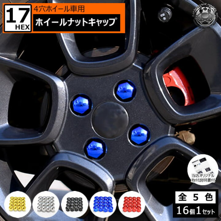 楽天市場 ホイール ナット キャップ 17hex 4穴 ホイール 対応 16個セット ゴールドメッキ シルバーメッキ グロスブラック レッドメッキ ブルーメッキ ハブキャップ ボルト Bmw メルセデス ベンツ フォルクスワーゲン 汎用 輸入車 盗難防止 プラスチック 17mm カバー