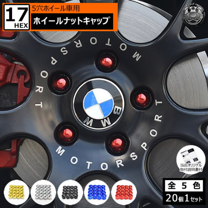 楽天市場】ホイール ナット キャップ 17HEX 5穴 ホイール 対応 20個 