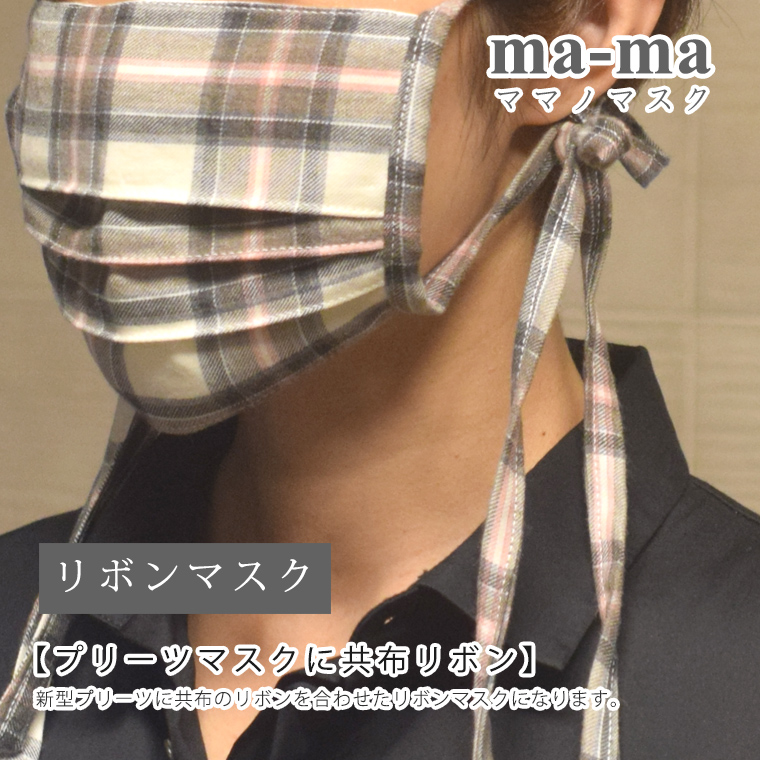 レビュークーポン お一人様1回限り 100%品質保証 使用の際は到着後レビューをお願い致します ご予約商品 日本メーカー新品 ma-ma オリジナル マスク リボン サエコマスク プリーツ