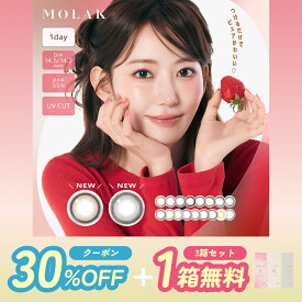 【30%OFF】(1箱無料)【3箱】モラク ワンデー 高含水 UVカット 潤い成分 MOLAK 宮脇咲良 水光カラコン グレー 韓国 カラコン カラーコンタクト カラーコンタクトレンズ