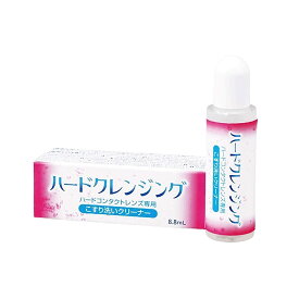 送料無料 エイコー ハードクレンジング(8.8ml)【1本】