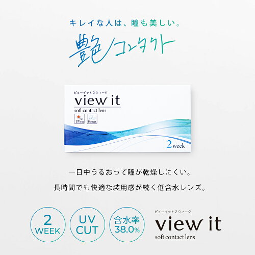 楽天市場 ランキング1位 4冠達成 View It ビューイット 2week クリアコンタクトレンズ 1箱6枚入 1箱 2ウィーク 二週間 ポスト投函 メール便 送料無料 使用期限4年前後 コンタクトレンズ 楽天デイリー1位 ビューイット コンタクトレンズ通販のグランプリ
