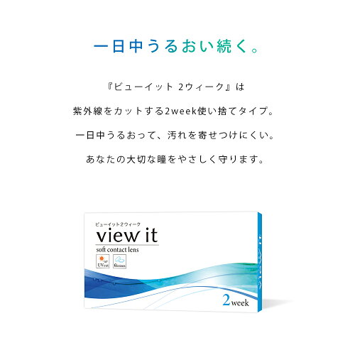 楽天市場 ランキング1位 4冠達成 View It ビューイット 2week クリアコンタクトレンズ 1箱6枚入 1箱 2ウィーク 二週間 ポスト投函 メール便 送料無料 使用期限4年前後 コンタクトレンズ 楽天デイリー1位 ビューイット コンタクトレンズ通販のグランプリ