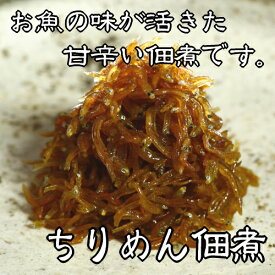 ちりめん佃煮 50g 老舗しらす屋の無添加手造り佃煮 産地直送 和歌山県産 老舗しらす屋 湯浅 ギフト進物 贈り物 健康 製造直売 ご飯のお供 パスタ サラダ おにぎり おつまみ 朝食