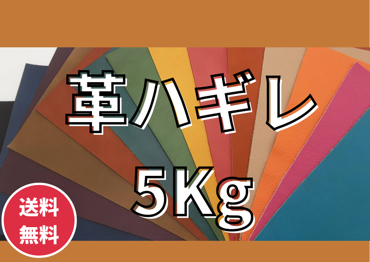 楽天市場】革はぎれ 5kg クラフト レザークラフト 皮端切れ