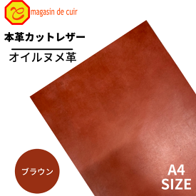 【バット】本革 【A4】【3205ブラウン】レザー ブラウン 茶色　ベジタブルタンニンなめし　ヌメ ヌメ革 オイル オイルヌメ 皮 革 本革 牛本革 カットクロス お買い得 安い セット 財布 鞄 革小物 キーケース DIY ハンドメイド 手作り クラフト 人気 カットレザー　バット部位