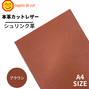 【バット】本革 【A4】【1200ブラウン】レザー ブラウン 茶色 クロムなめし  シュリンク 革 皮 革 本革 牛本革 カットクロス お買い得 安い セット 財布 鞄 革小物 DIY ハンドメイド 手作