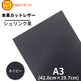 【バット】本革 【A3】【1300ネイビー】レザー レザークラフト ネイビー 紺色 クロムなめし シュリンク シボあり 皮 革 牛本革 カットクロス お買い得 財布 鞄 革小物 DIY ハンドメイド 手作り クラフト 人気 カットレザー 柔らかい 厚い 薄い バット部位