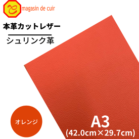 【バット】本革【A3】シュリンク【1703オレンジ】レザー　オレンジ 橙 橙色 皮 革 本革 牛本革 選べる シボ 型押し ハギレ カットクロス お買い得 安い 革ハギレ 皮ハギレ 皮はぎれ はぎれ革 端切れ はぎれ DIY ハンドメイド 手作り 柔らかい 厚い 薄い