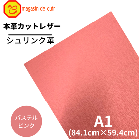 【バット】本革 【A1】 シュリンク【1505 パステルピンク 】 ピンク色 ピンク シュリンク 大きい 大サイズ カットレザー お買い得 安い 財布 鞄 シボ シュリンク つや スムース 薄い 厚い レザークラフト