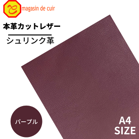 【バット】本革 【A4】【1600パープル】レザー　パープル　紫色 クロムなめし　シュリンク 革 皮 革 本革 牛本革 カットクロス お買い得 安い セット 財布 鞄 革小物 DIY ハンドメイド 手作り クラフト 人気 カットレザー　レザークラフト　バット部位