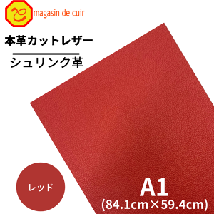 【バット】本革 【A1】 A1サイズ 【1500 レッド 】 赤 赤色 シュリンク 皮 レザークラフト 革 牛本革 選べる シボ 型押し ハギレ カットクロス お買い得 安い 革ハギレ 皮ハギレ 皮はぎれ はぎれ