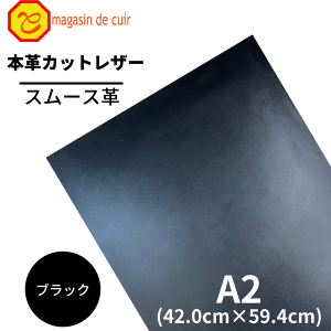 【バット】本革 【 A2 】 レザー 【2100 ブラック 】 黒 黒色 スムース 皮 革 はぎれ 牛革 ハギレ カットクロス お買い得 安い セット 財布 鞄 革小物 キーケース 革ハギレ 皮ハギレ 皮はぎれ は