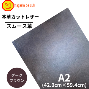 【バット】本革 【 A2 】 レザー 【2204 ダークブラウン 】 茶 茶色 スムース 皮 レザークラフト 革 牛革 ハギレ カットクロス お買い得 安い セット 財布 鞄 革小物 キーケース 革ハギレ 皮ハギ