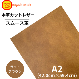 【バット】本革 【 A2 】 レザー 【2202 ライトブラウン 】 茶 茶色 スムース 皮 革 本革 牛革 ハギレ カットクロス お買い得 安い セット 財布 鞄 革小物 キーケース 革ハギレ 皮ハギレ 皮はぎ