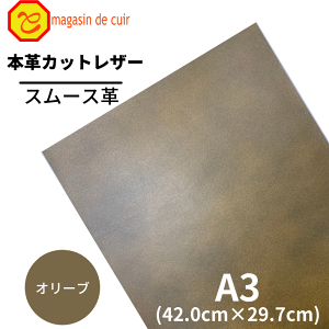 【バット】 本革 【 A3 】 レザー 【2701 オリーブ 】 緑 茶色 スムース 皮 レザークラフト 革 牛革 ハギレ カットクロス お買い得 安い セット 財布 鞄 革小物 キーケース 革ハギレ 皮ハギレ 皮