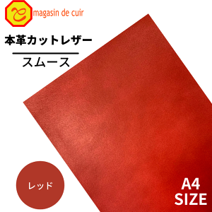 【バット】本革 【A4】【2500レッド】レザー レッド 赤色 スムース クロムなめし 皮 革 はぎれ 牛本革 カットクロス お買い得 安い セット 財布 鞄 革小物 DIY ハンドメイド 手作り クラフト 人