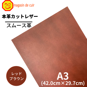 【バット】 本革 【 A3 】 レザー 【2502 レッドブラウン 】 赤 赤色 スムース 皮 革 牛革 ハギレ カットクロス お買い得 安い セット 財布 鞄 革小物 キーケース 革ハギレ 皮ハギレ 皮はぎれ は