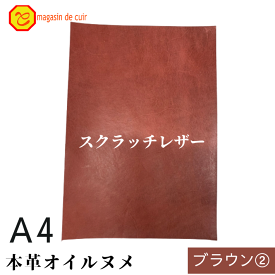 本革 【A4】 スクラッチレザー ブラウン2 茶 茶色 ヌメ ヌメ革 オイル オイルヌメ 皮 革 本革 牛本革 ハギレ カットクロス お買い得 安い セット 財布 鞄 革小物 キーケース 革ハギレはぎれ革 端切れ はぎれ DIY ハンドメイド 手作り クラフト 人気 カットレザー