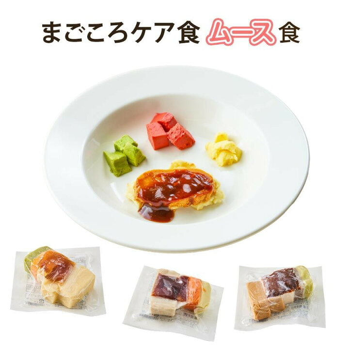 楽天市場】【マラソン限定P10倍】まごころケア食 ムース食 冷凍パック 