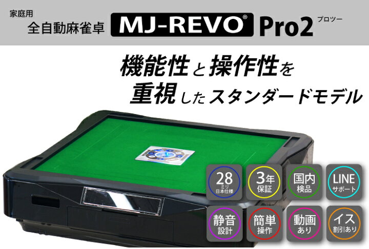 楽天市場】全自動麻雀卓 MJ-REVO Pro2 折りたたみ 3年保証 静音タイプ 