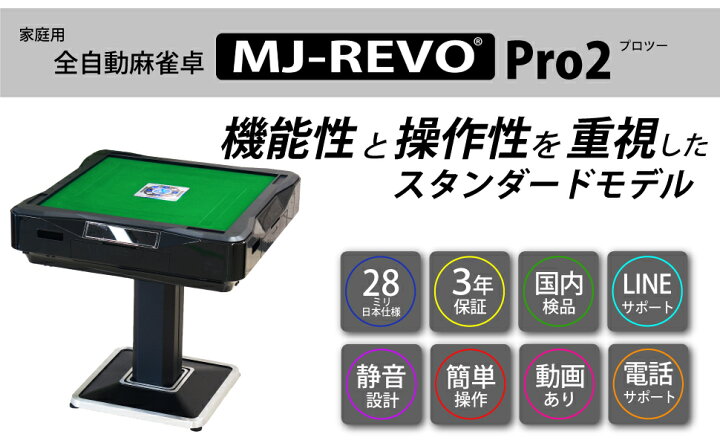 楽天市場】全自動麻雀卓 MJ-REVO Pro2 3年保証 静音タイプ : 麻雀卓の 