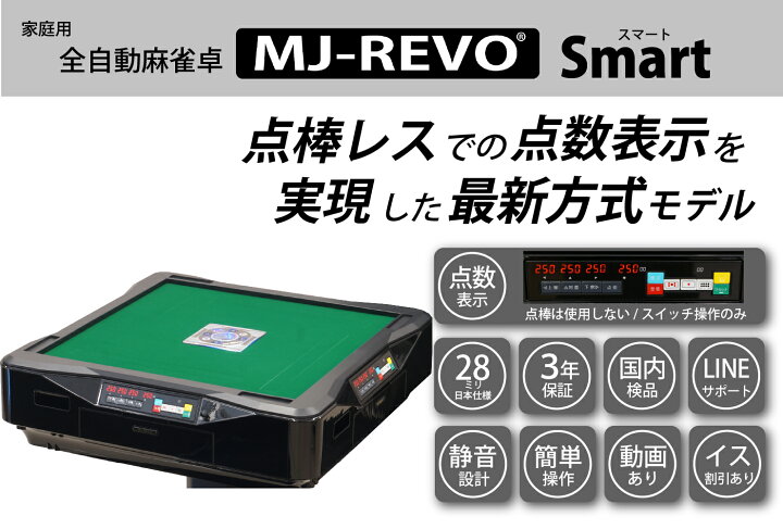 楽天市場】全自動麻雀卓 点数表示 MJ-REVO Smart グレー 28ミリ 3年 