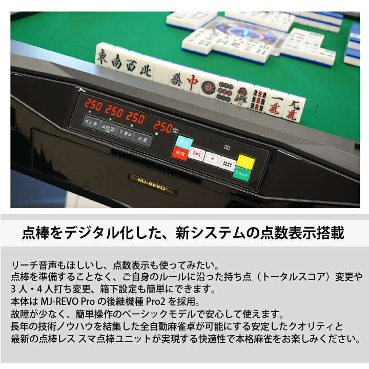 楽天市場】全自動麻雀卓 点数表示 MJ-REVO Smart 28ミリ 3年保証 静音 