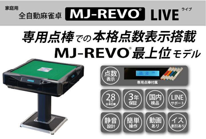 楽天市場】【楽天ランキング1位】全自動麻雀卓 点数表示 MJ-REVO LIVE 