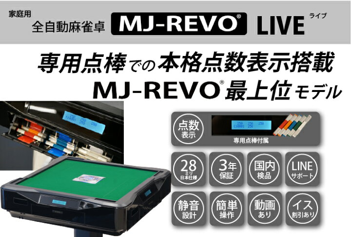 楽天市場】全自動麻雀卓 点数表示 MJ-REVO LIVE 座卓 28ミリ 3年保証 
