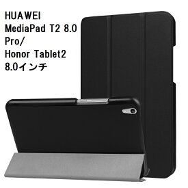 送料無料 HUAWEI MediaPad T2 8.0 Pro/Honor Tablet2 8.0インチ専用 PU革 スマート カバー ケース 三つ折り スタンド機能 タブレットケース(ブラック、ブラウン、ネイビー、ホワイト、ピンク)5カラー選択
