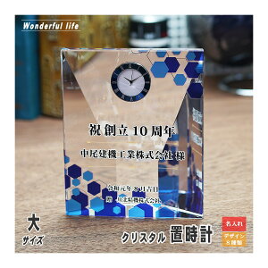 【記念品 名入れ 時計】クリスタル 置時計 DT-22 背面カット / 名前入り 還暦 古希 米寿 金婚式 銀婚式 退職祝い 結婚祝い オリジナル ギフト プレゼント 周年記念 創立記念 設立記念 開業祝い