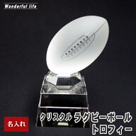 名入れ クリスタル ラグビー ボール トロフィー SB-1 記念品 退職祝い 誕生日祝い 還暦祝い 退団記念 優…