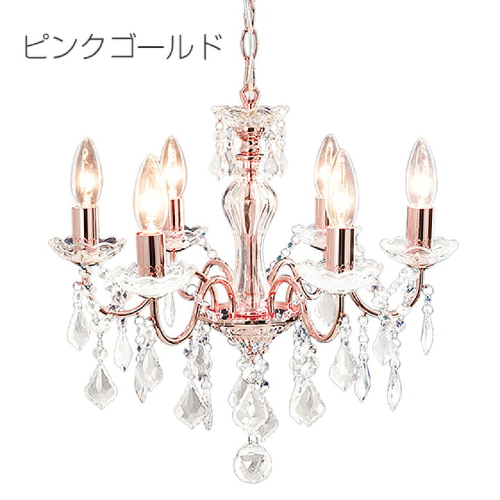 楽天市場】【送料無料】 6灯シャンデリア シャルロット シャンデリア 