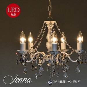 シャンデリア ジェンナ.Jenna 5灯  アスフォー LED電球対応 6畳用 8畳用 送料無料 照明 天井照明 リビング ダイニング ベッドルーム 店舗 1年間保証【5灯s】