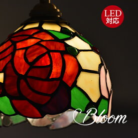 ステンドグラス　Bloomブルーム　ペンダントランプ　照明 おしゃれ ダイニング用 食卓用 リビング用 居間用 照明器具 led 北欧 ペンダント ライト かわいい LED電球対応 4畳6畳 廊下 玄関 店舗 インテリア室内 1年間保証