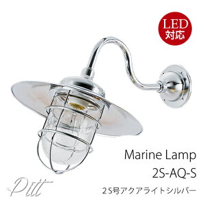 外灯【LED電球付!送料無料】ピットStrretLampウォールランプ R2S号アクアライトシルバー R2S-AQ-G LED 照明 真鍮製 マリンランプ (MALINE LAMP) アウトドア ライト 壁付照明 エクステリア照明 ポー