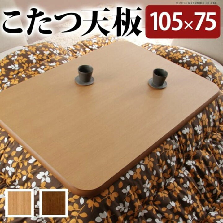 楽天市場】こたつ 長方形 天板のみ 楢ラウンドこたつ天板-アスター 105x75cm テーブル板 こたつ板 ナチュラル ブラウン 天然木 木製 日本製 国産 テレワーク リモートワーク 在宅ワーク : ETRA 楽天市場店