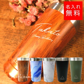 【名入れ タンブラー】シャスタ 450ml タンブラー マグ グラス 名入れ 名前入り ギフト 彫刻 プレゼント お歳暮 成人祝い 結婚記念 誕生日 出産祝い 男性 女性 贈り物 退職祝い 卒業祝い 結婚祝い お祝い 開店祝い あす楽対応