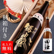【名入れ 酒】桐箱入り田酒 特別純米酒 日本酒 720ml 名入れ 彫刻 酒 名入れ酒 名前入り ギフト 彫刻 プ…